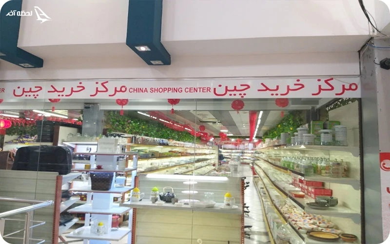 بازار چینیها بازار چینیها؛ خرید محصولات کرهای با تنوع بالا و قیمت پایین