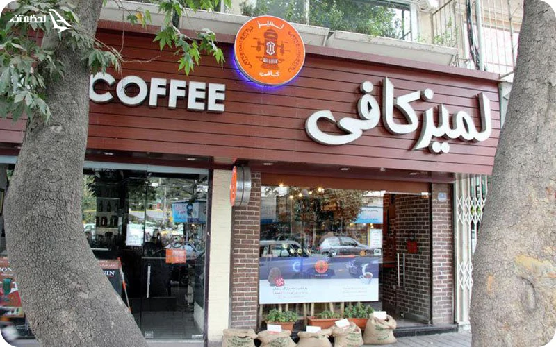 کافه لمیز کافه لمیز