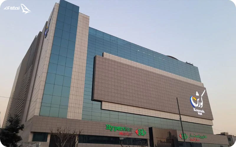 کوروش مال؛ سینما، فودکورت و برندهای برتر در غرب تهران