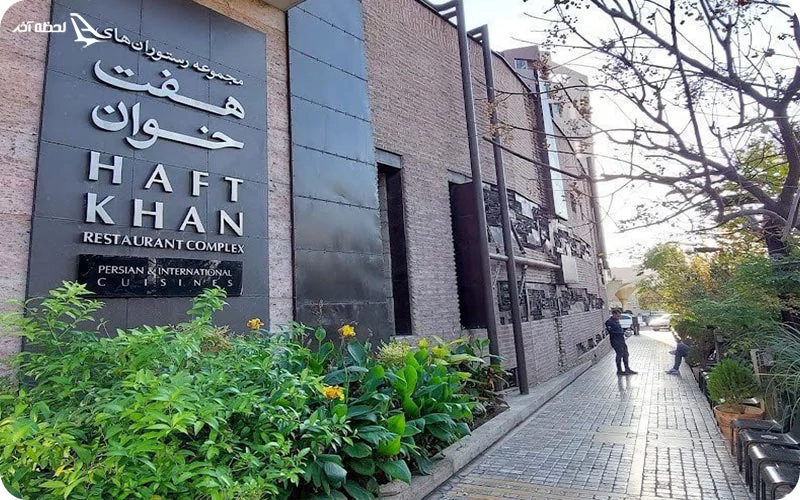 رستوران هفت خوان شیراز