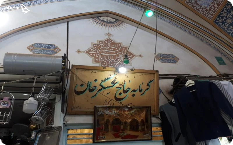 گرمابه حاج عسگرخان در قم گرمابه حاج عسگرخان؛ مکانی تاریخی با معماری اصیل ایرانی