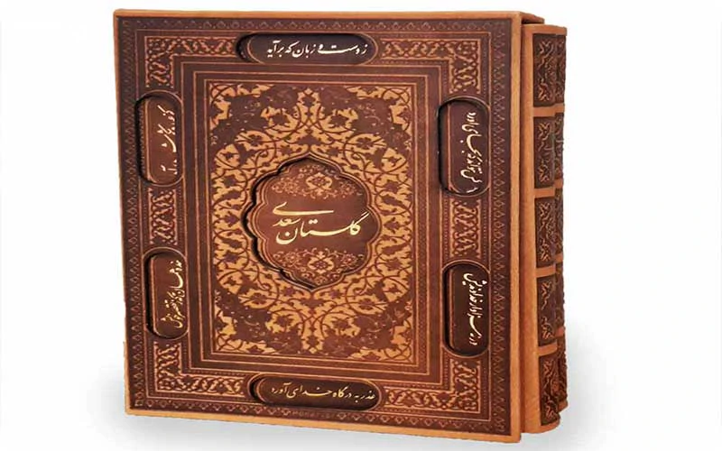 گلستان سعدی گلستان سعدی