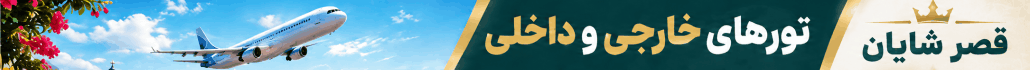 قصرشایان