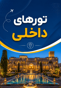 تورهای داخلی