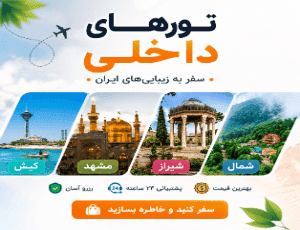تورهای داخلی