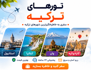 تورهای ترکیه