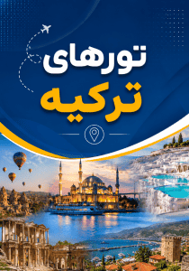 تورهای ترکیه