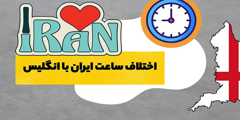 اختلاف ساعت ایران و انگلیس