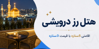 معرفی بهترین هتل 3 ستاره مشهد؛ با هزینه 3 ستاره، 5 ستاره اقامت کنید