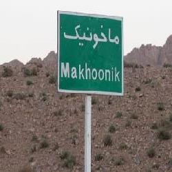 روستای ماخونیک