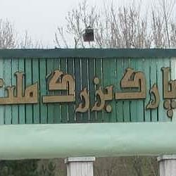 پارک ملت مشهد