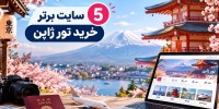 5 سایت برتر ایران برای رزرو تور ژاپن