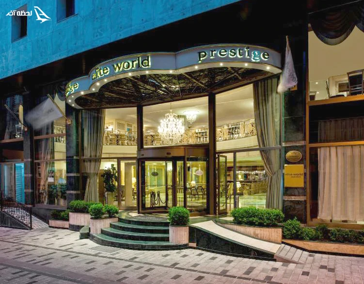 هتل Elite world prestige