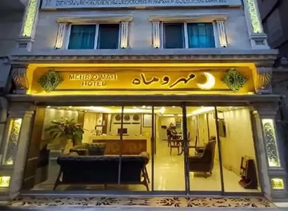 هتل مهر و ماه