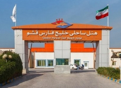هتل خلیج فارس قشم