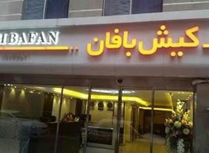 هتل کیش بافان