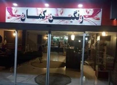 هتل رنگین کمان