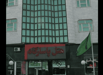 هتل پاسارگاد