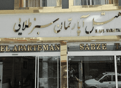 هتل سبز طلایی