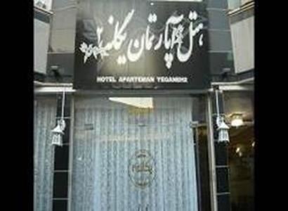 هتل آپارتمان یگانه