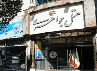 هتل شریف جواهری