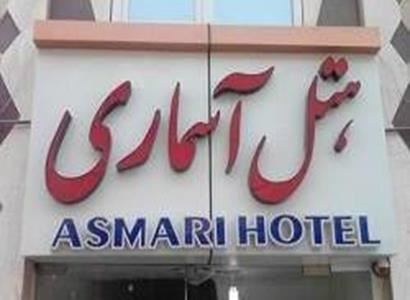 هتل آسماری