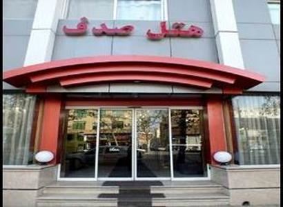 هتل صدف مشهد