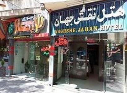 هتل نقش جهان
