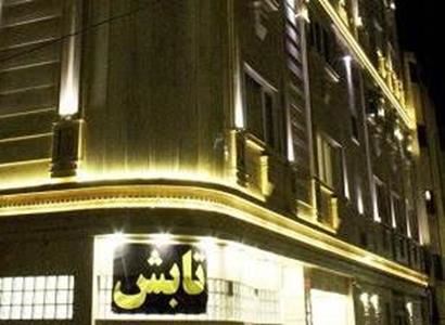 هتل آپارتمان تابش