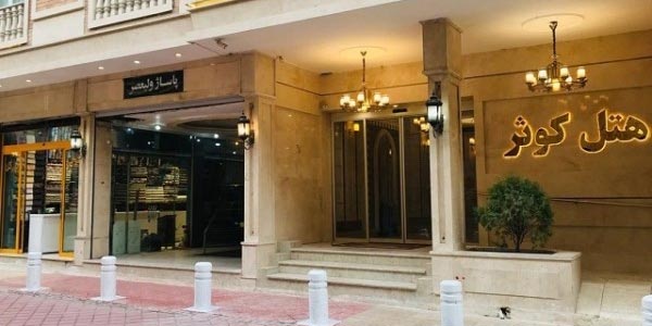 هتل کوثر مشهد