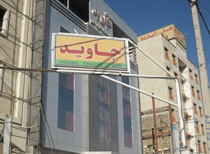 هتل آپارتمان جاوید