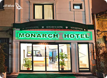 هتل Monarch
