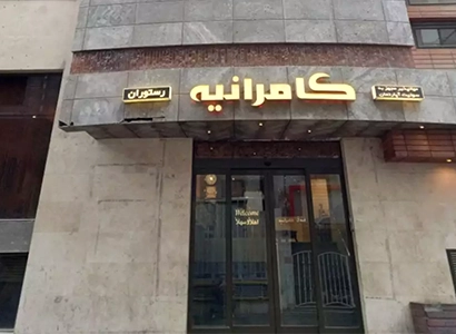 هتل کامرانیه