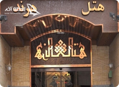 هتل هرند