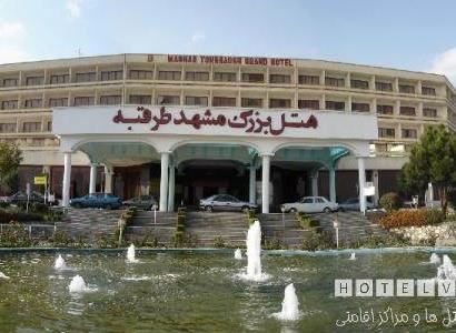 هتل بزرگ مشهد طرقبه