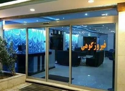 هتل آپارتمان فیروزکوهی