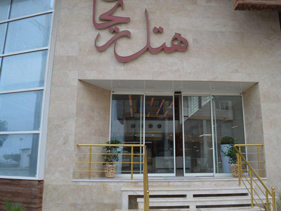 هتل ریحان