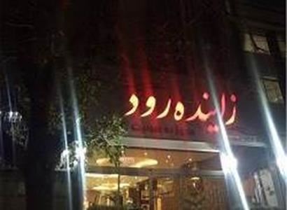 هتل زاینده رود