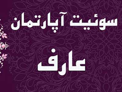 هتل مهمانپذیر عارف مشهد