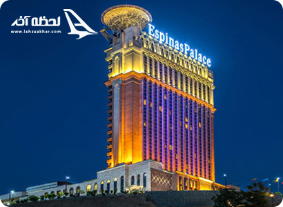 هتل اسپیناس پالاس تهران