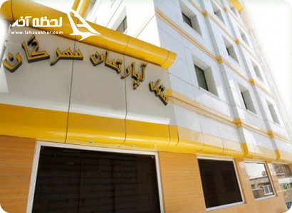 هتل آپارتمان مهرگان مشهد