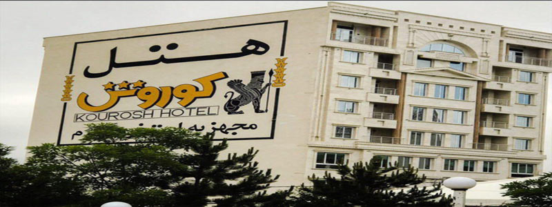 رزرو تور کیش هتل کوروش