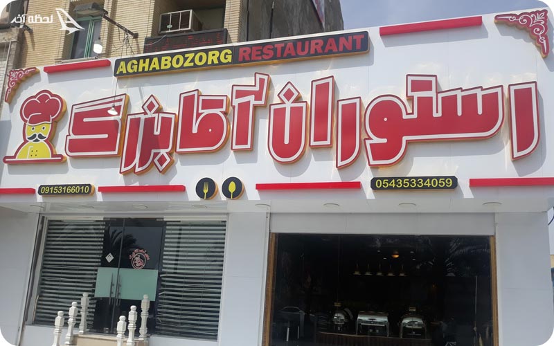 رستوران آقا بزرگ در چابهار