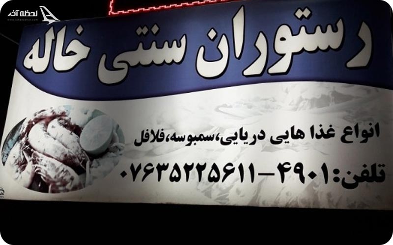 رستوران سنتی خاله