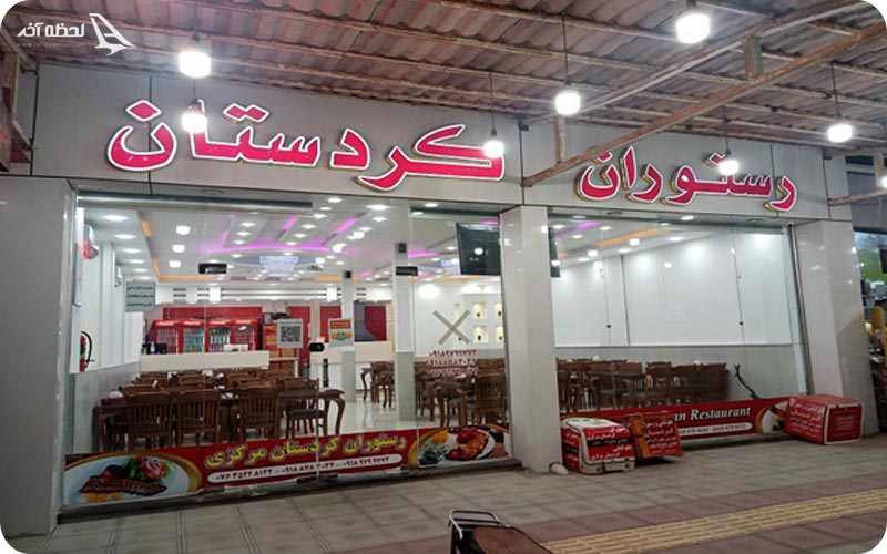 رستوران کردستان در قشم