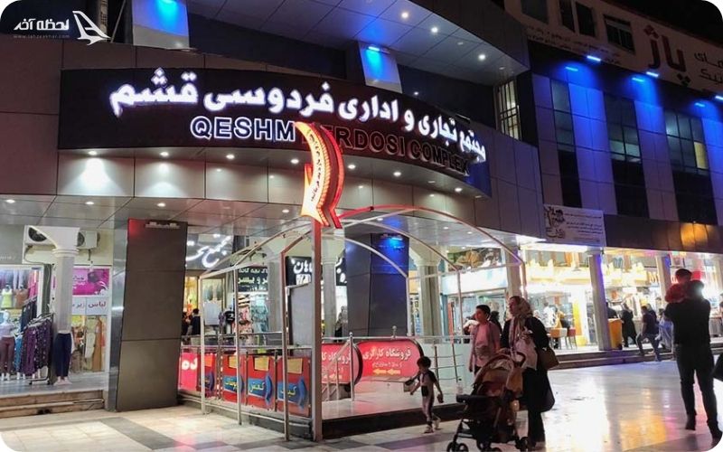 مجتمع تجاری فردوسی قشم