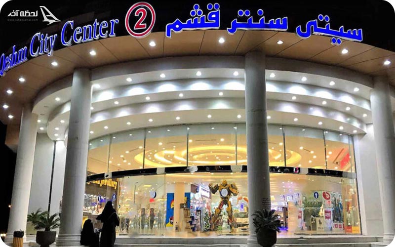 عکس سیتی سنتر 2 قشم