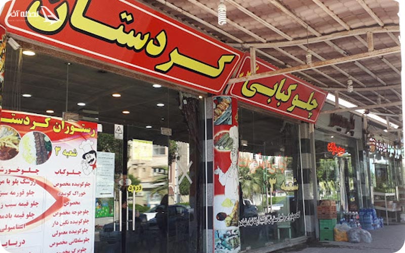 عکس رستوران کردستان قشم