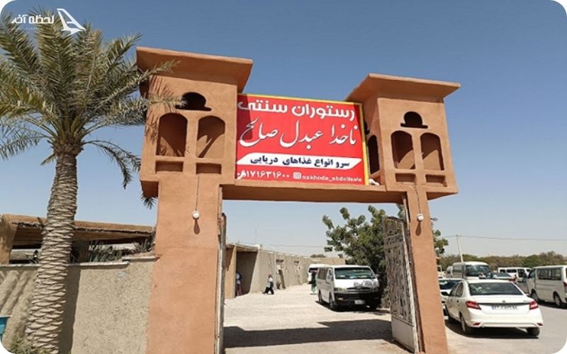 رستوران سنتی ناخدا عبدالصالح قشم