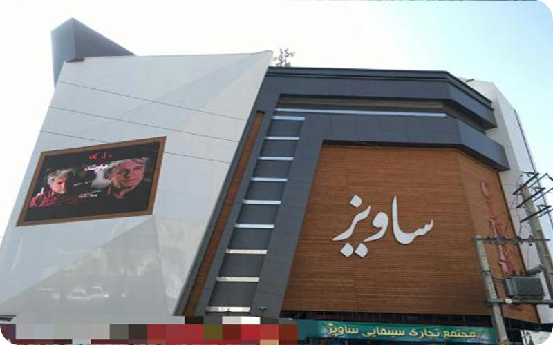 نگاهی به سینما ساویز کرج